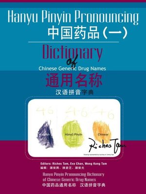 cover image of 中國藥品通用名稱漢語拼音字典(一) (Hanyu Pinyin Pronouncing Dictionary of Chinese Generic Drug Names 1)